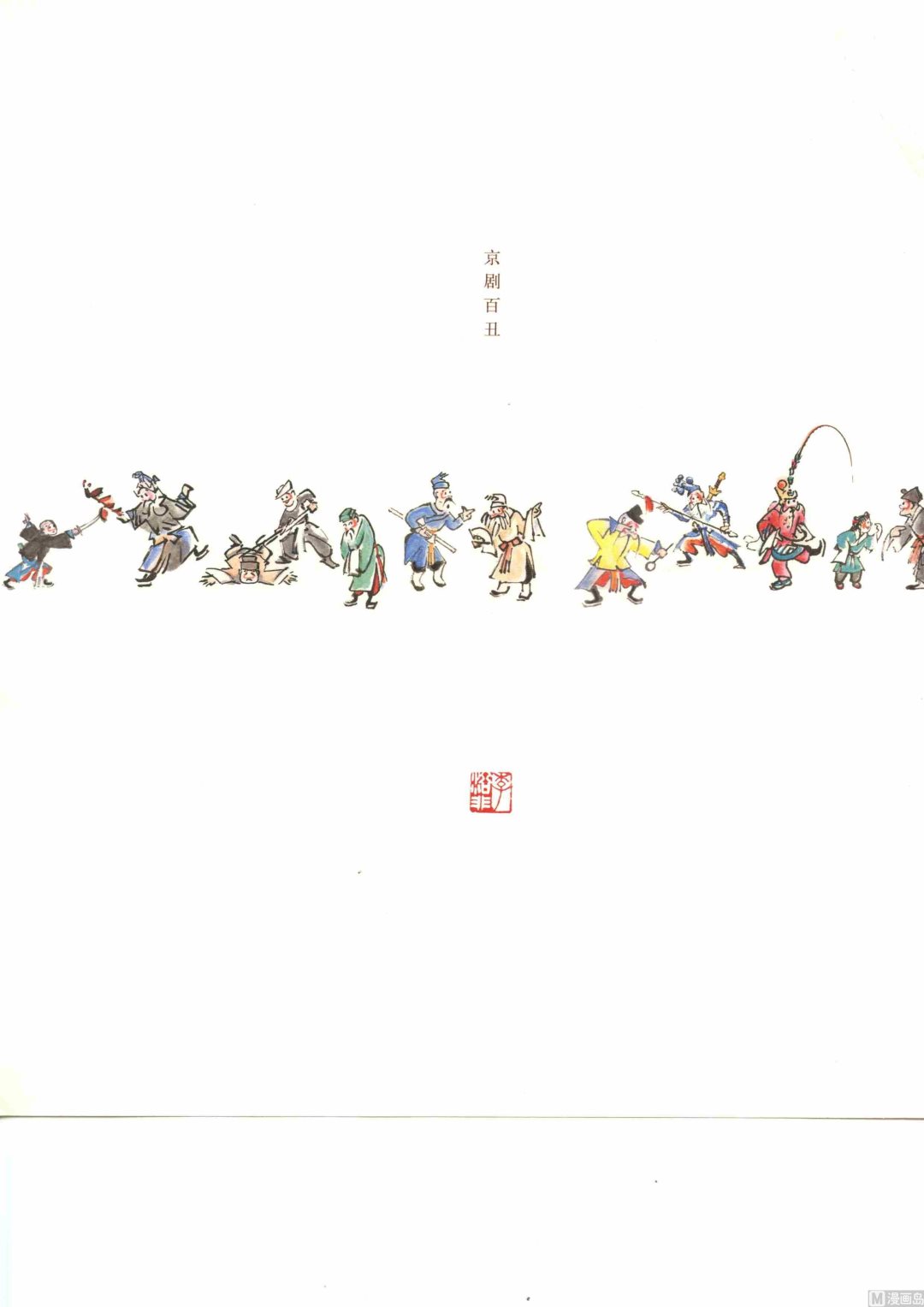京剧百丑7