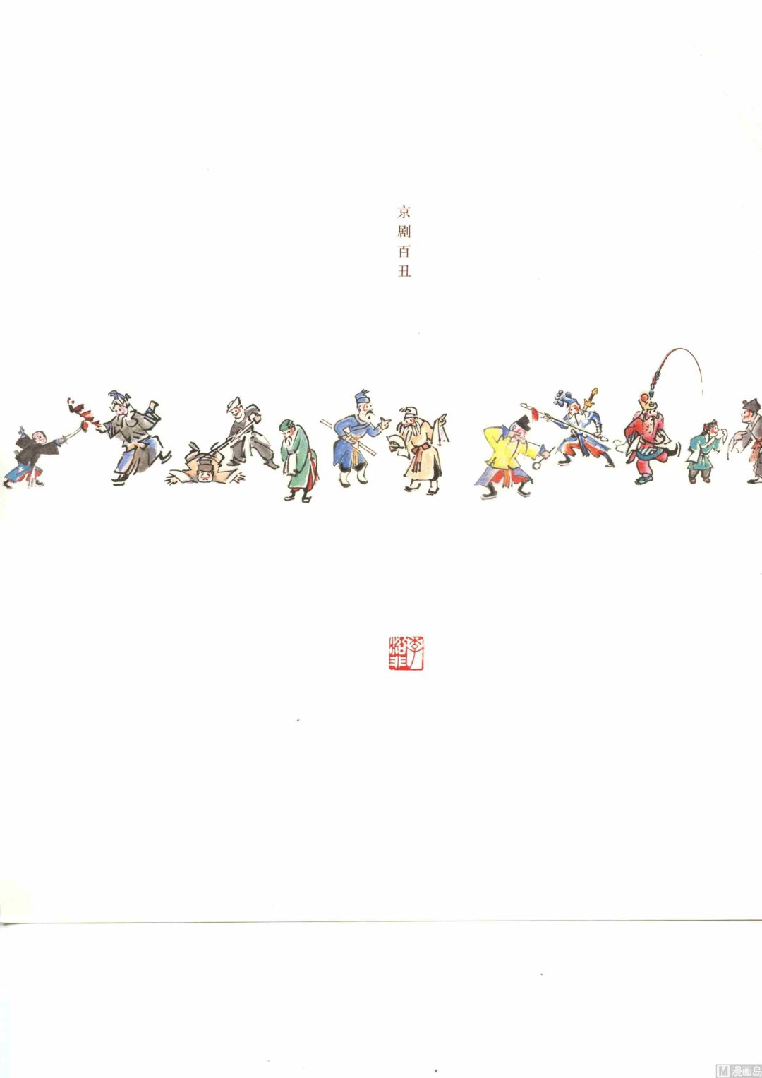 京剧百丑109