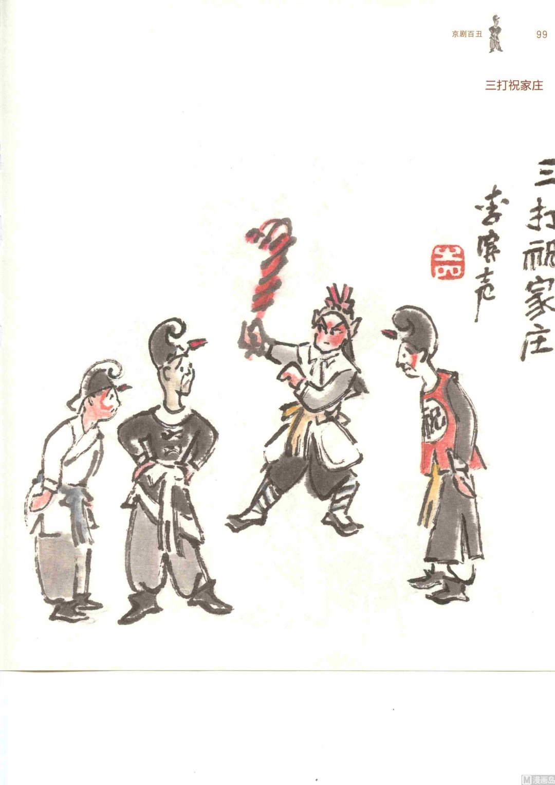 京剧百丑106