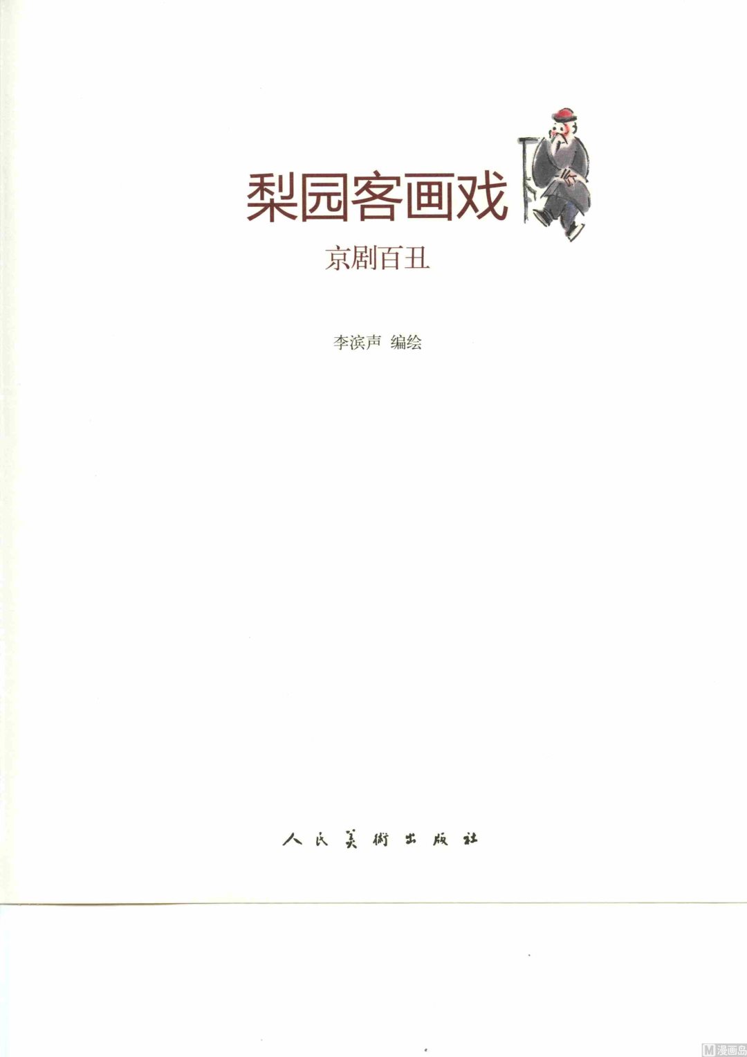 京剧百丑0