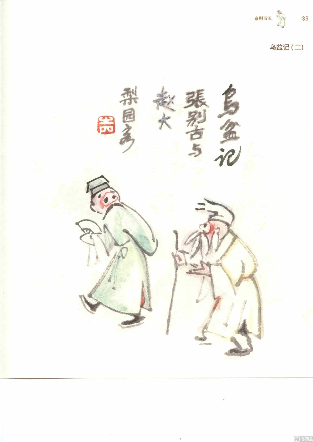 京剧百丑46