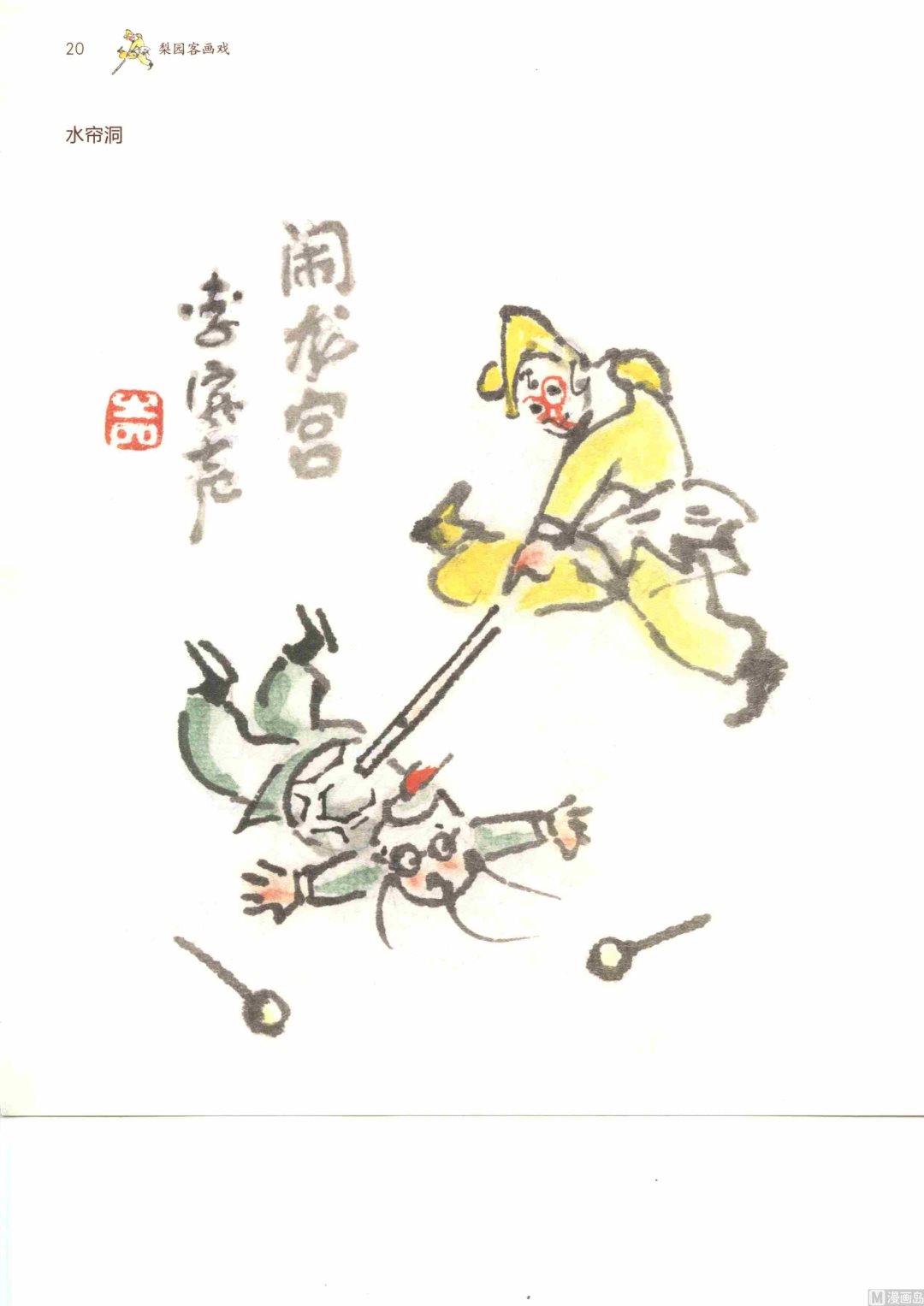 京剧百丑27