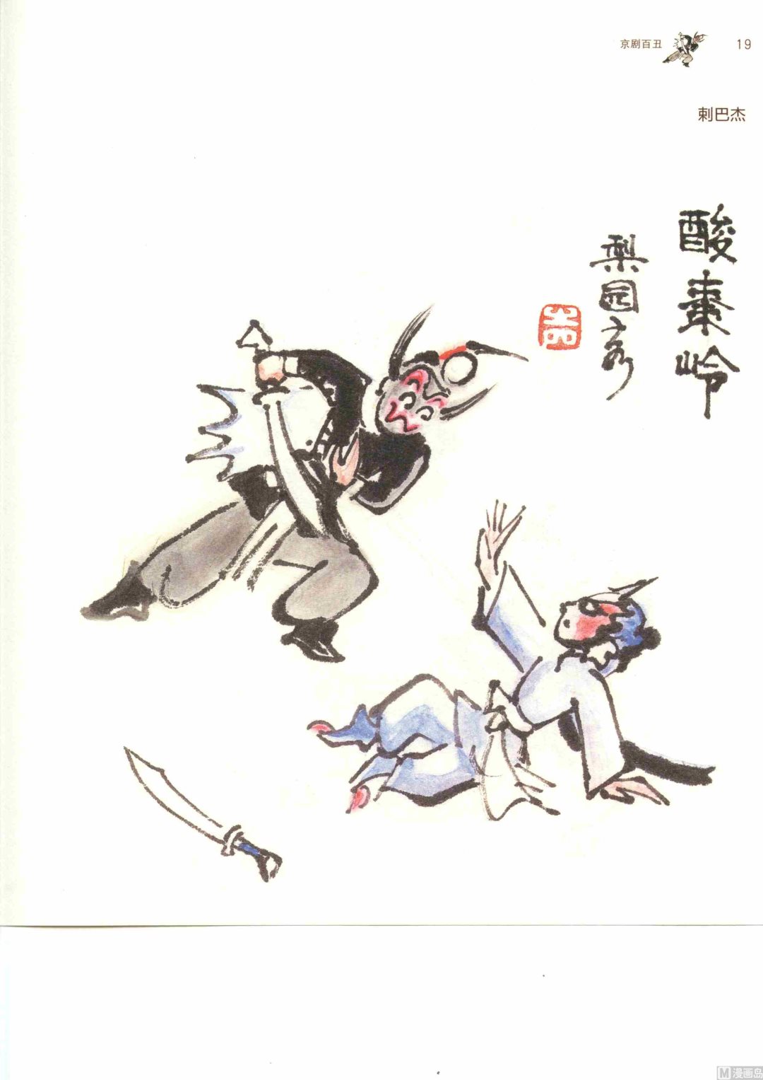 京剧百丑26
