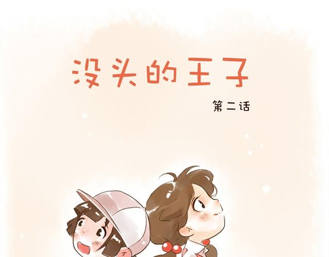 没头的王子0