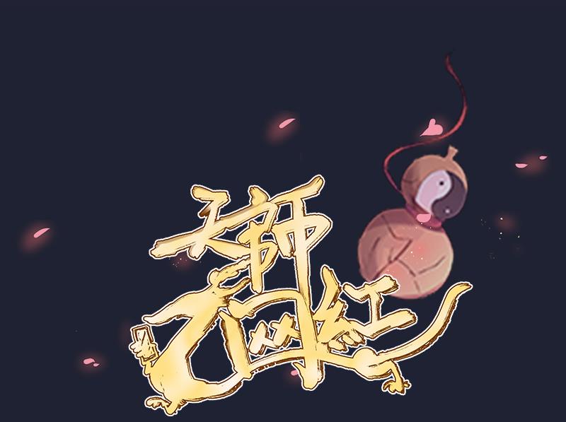 天师是网红 全一册249