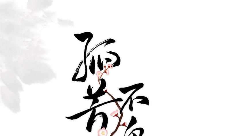 孤芳不自赏 全一册207