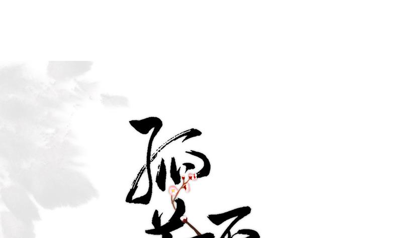 孤芳不自赏 全一册147