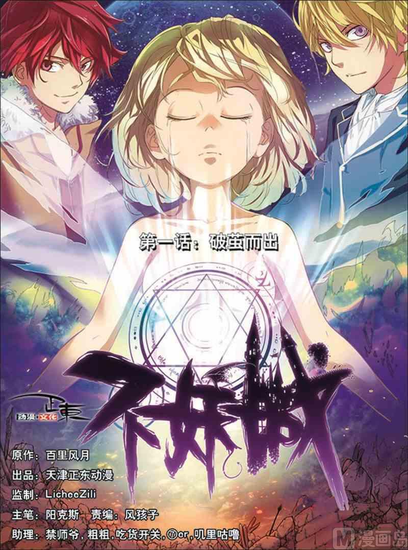 第1话 破茧而出0