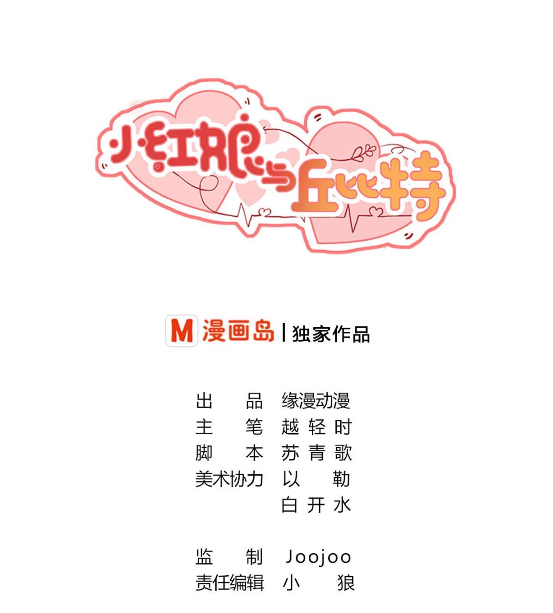 小红娘与丘比特 全一册72