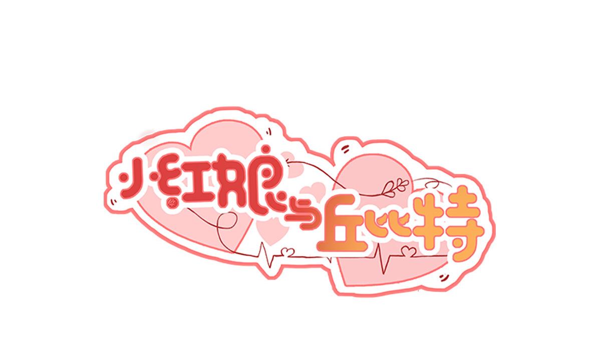 小红娘与丘比特 全一册3