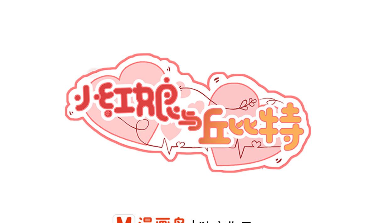 小红娘与丘比特 全一册150