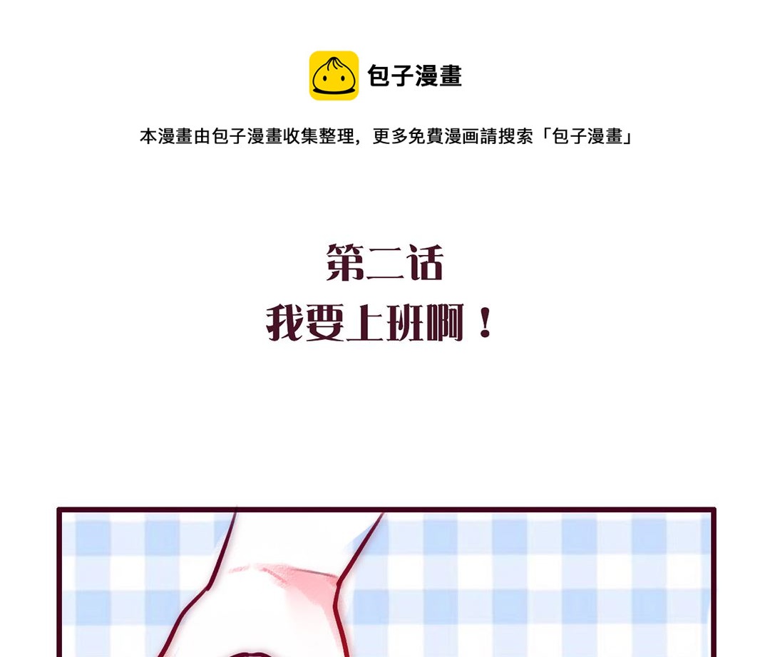 第二话 我要上班啊0