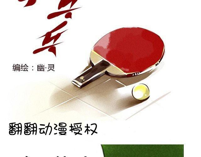 上篇 天才乒乓少年1