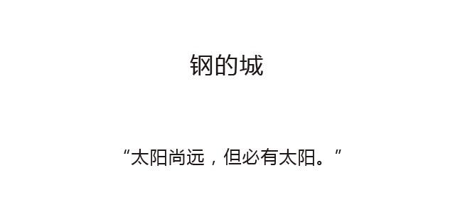 钢的城0