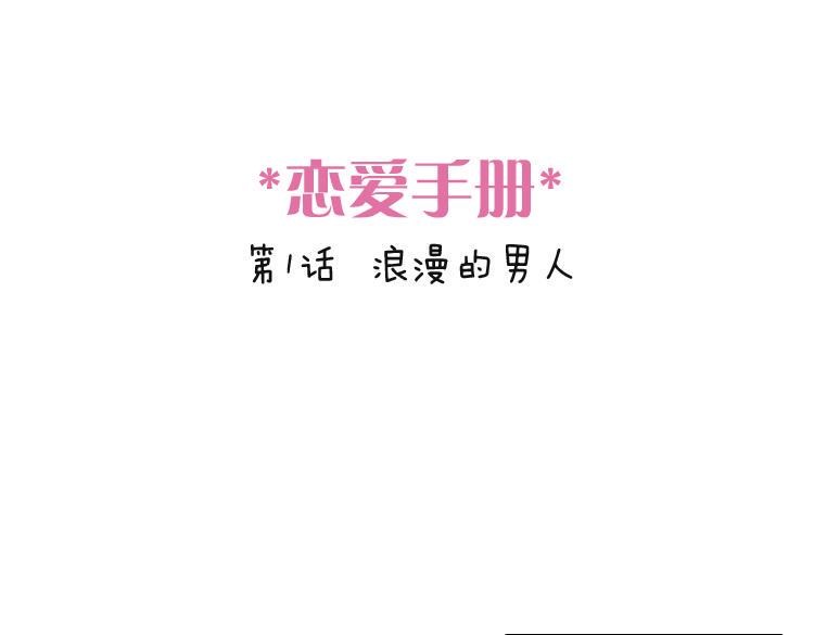 第1话 说好的浪漫牵手呢！？0