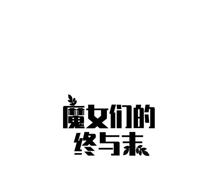 第2话 又有魔女出现了！7