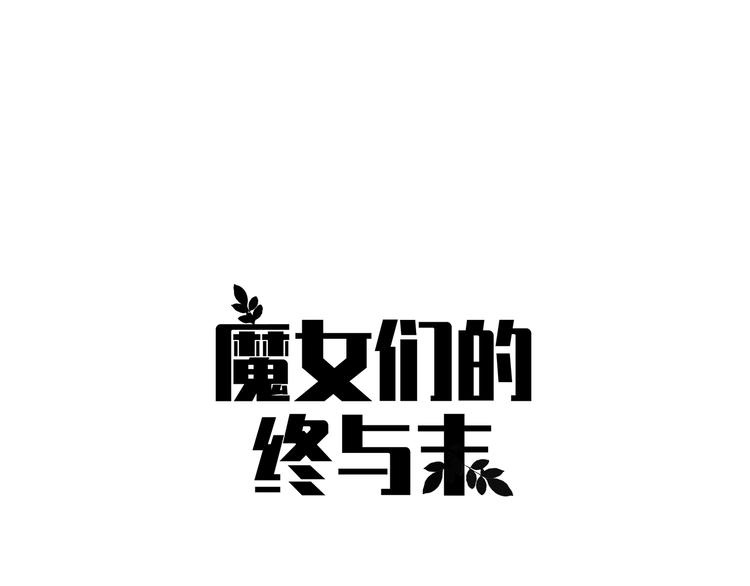 第1话 魔女们的终与末5
