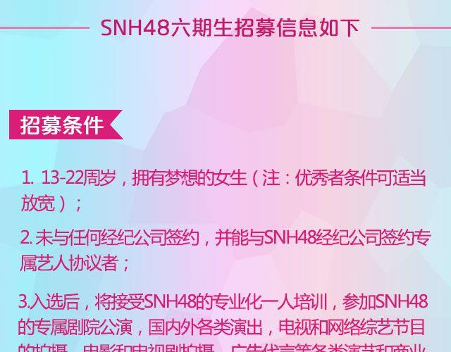 SNH48六期生等你来加入！22