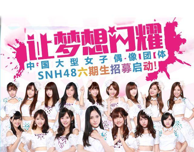 SNH48六期生等你来加入！0