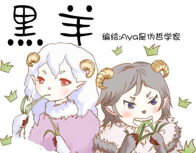 黑羊序章0