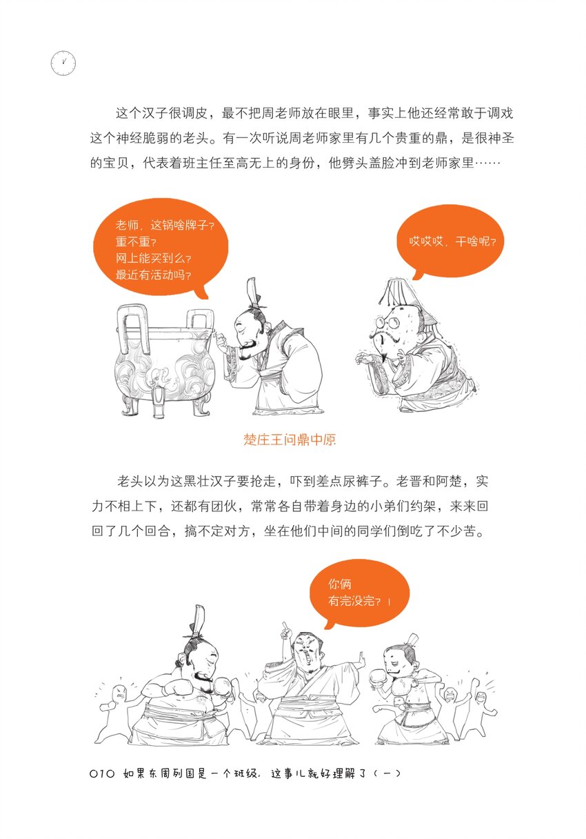 一 如果东周列国是一个班级，这事儿就好理解了（一）9
