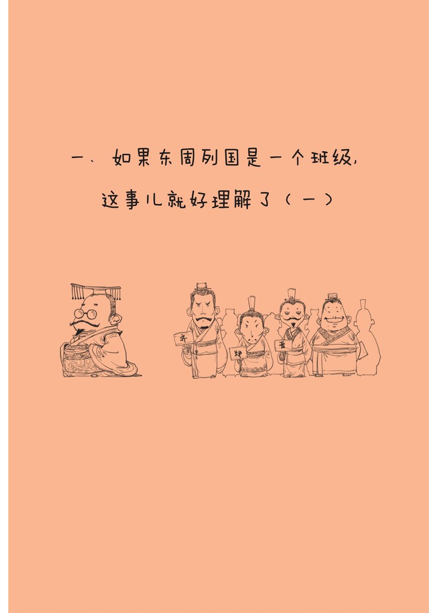 一 如果东周列国是一个班级，这事儿就好理解了（一）0