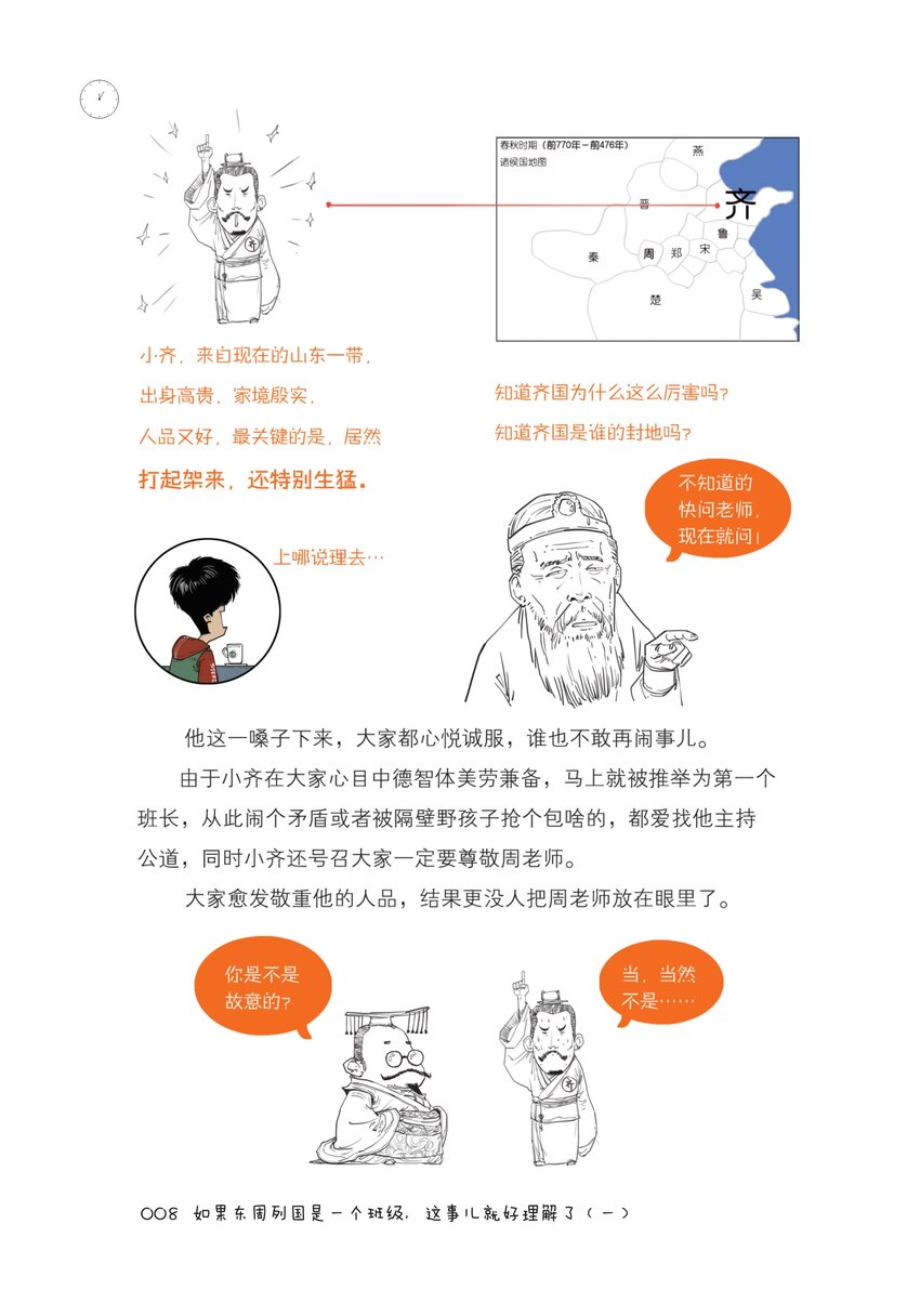 一 如果东周列国是一个班级，这事儿就好理解了（一）7