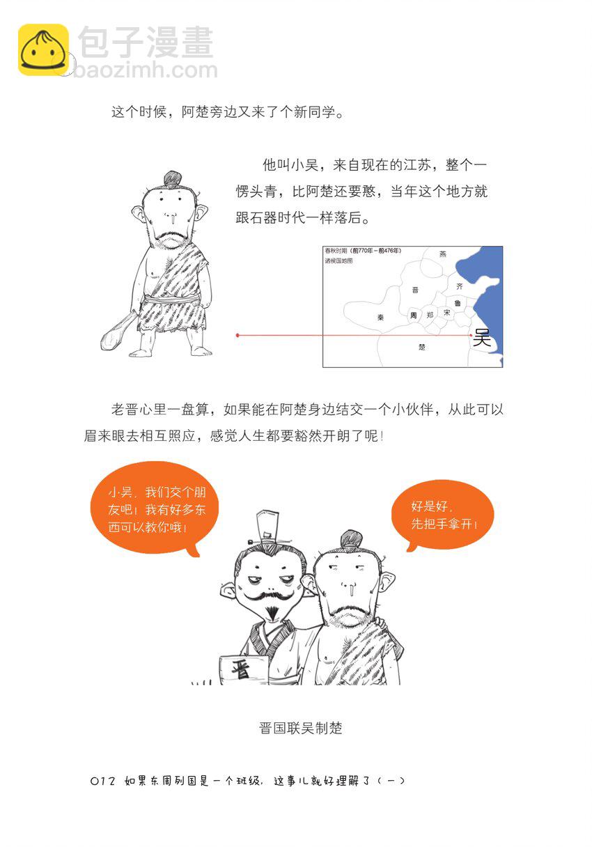 一 如果东周列国是一个班级，这事儿就好理解了（一）11