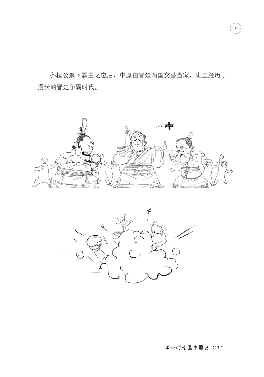 一 如果东周列国是一个班级，这事儿就好理解了（一）10