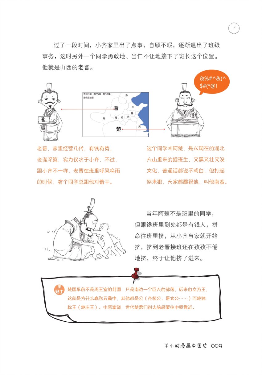 一 如果东周列国是一个班级，这事儿就好理解了（一）8