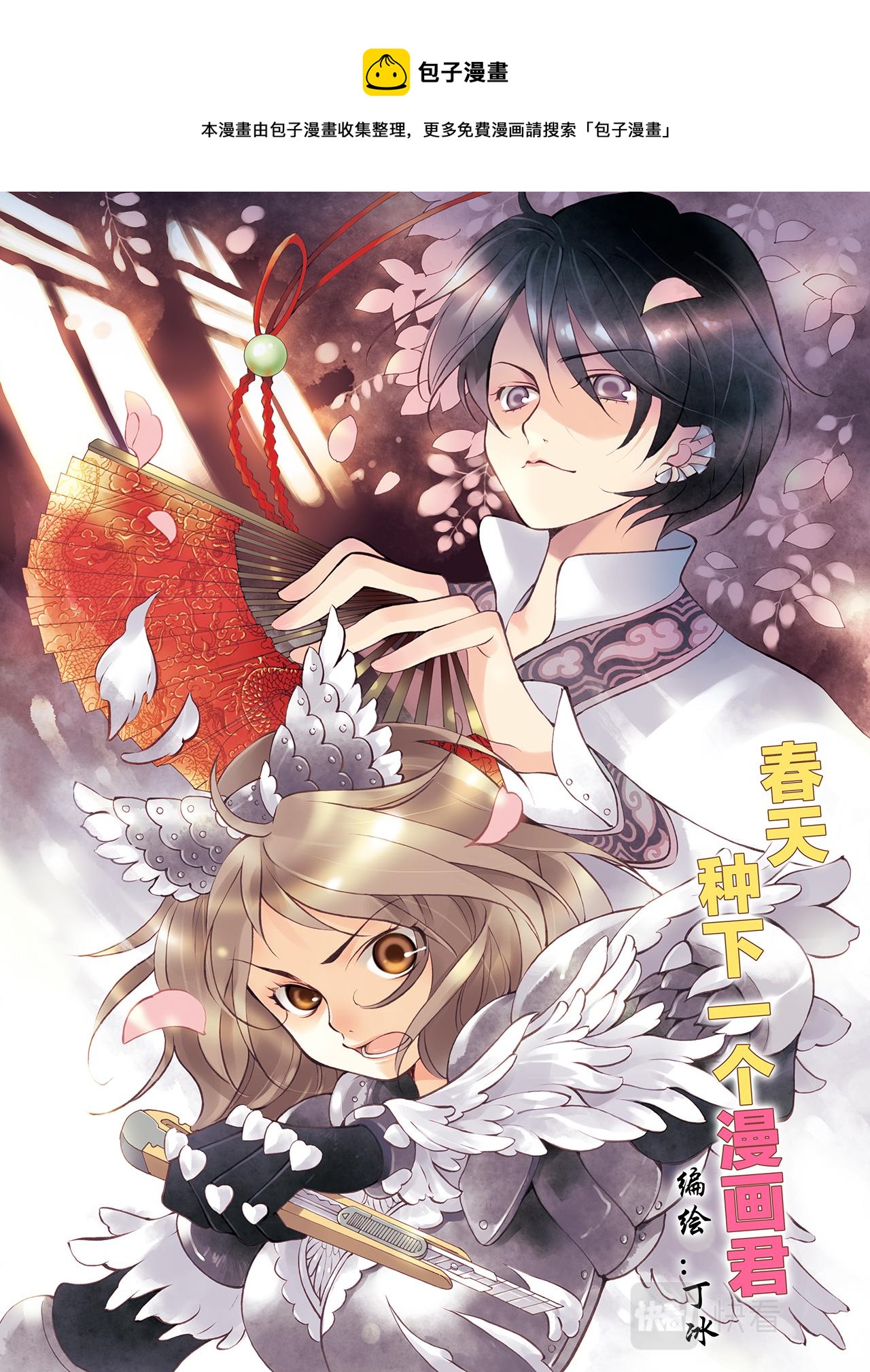 春天种下一个漫画君0