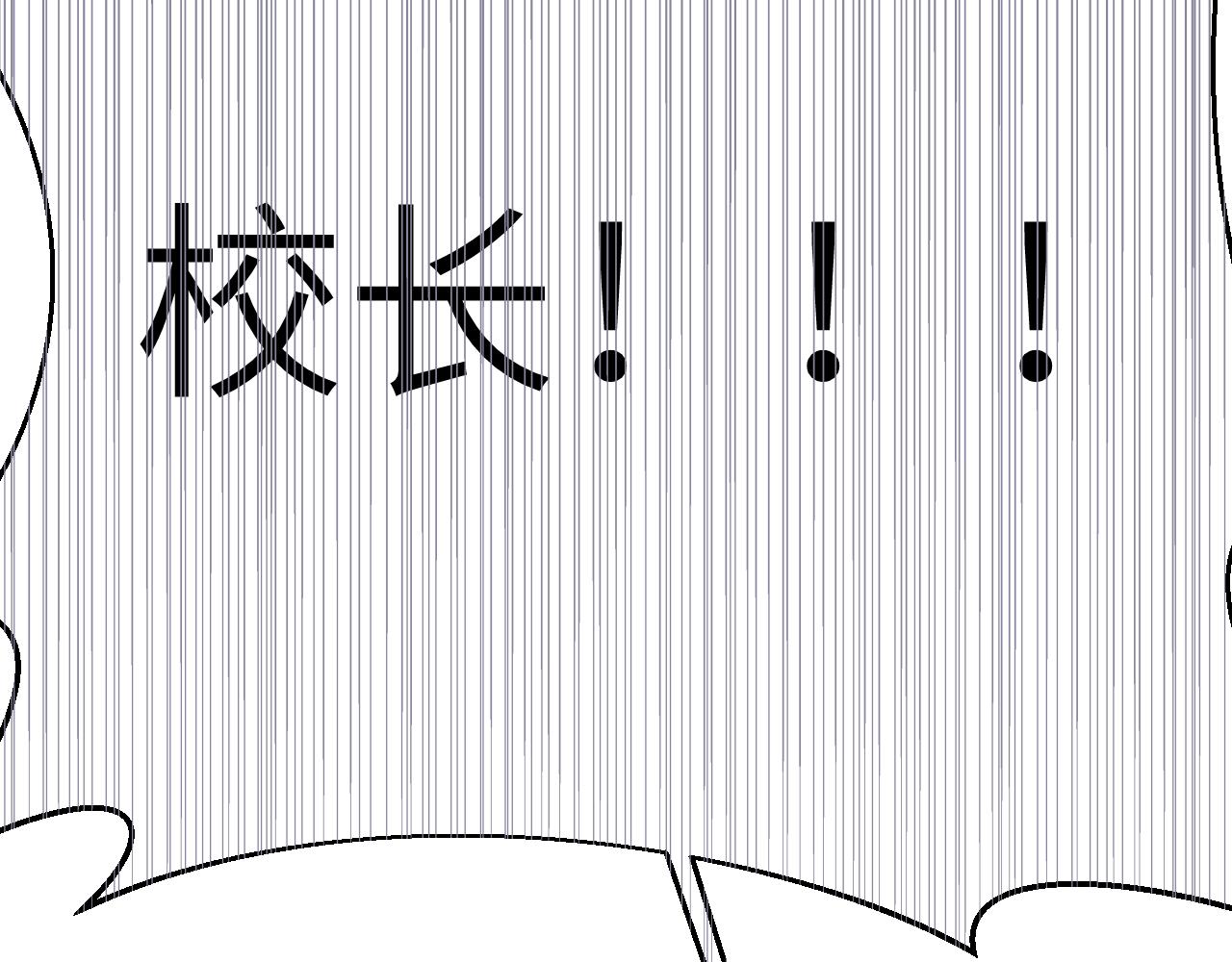第1话 成为校长110