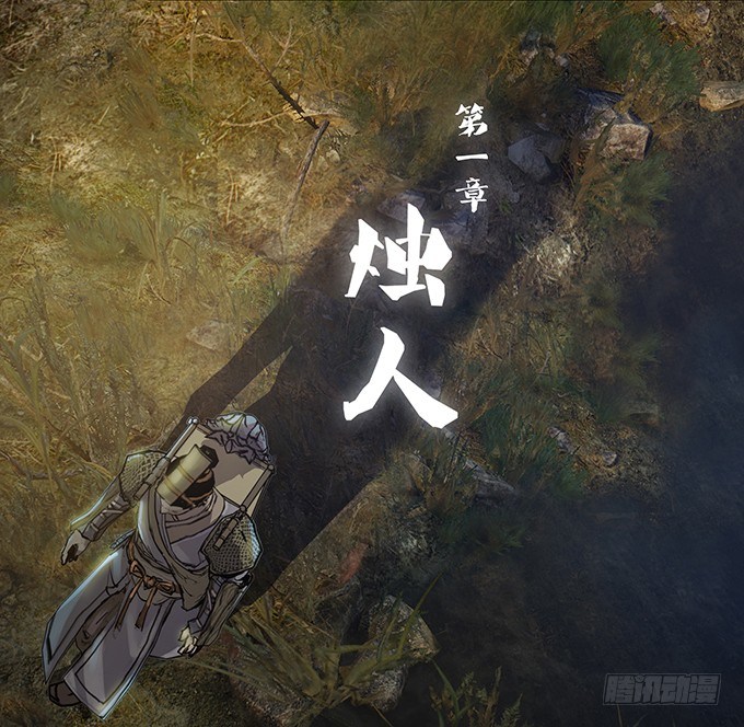 烛人2