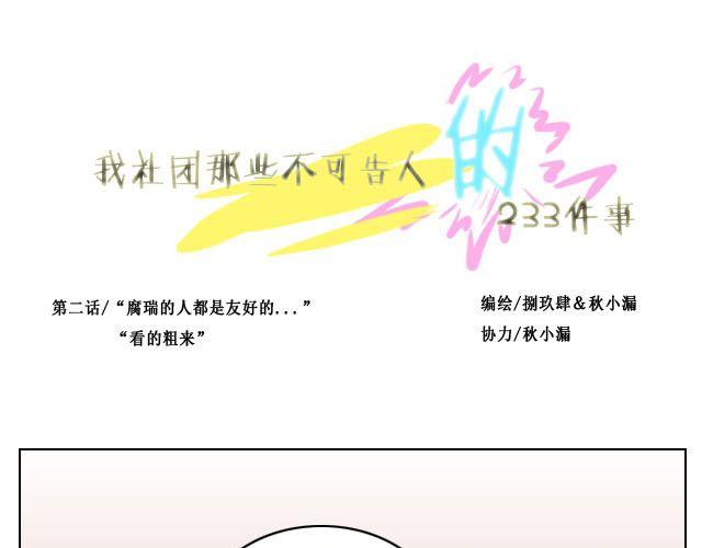 第2话 腐瑞动漫社是什么鬼？！0