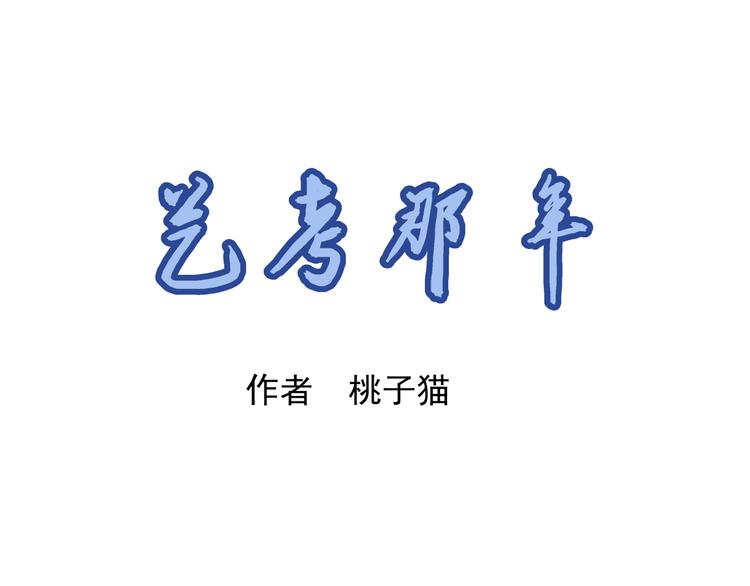 第3话 校考和高考0