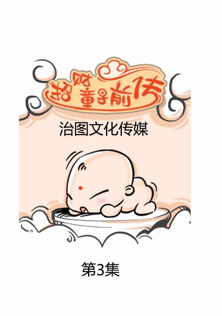 招财童子前传 第3集0