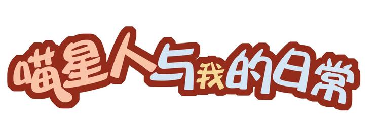 我的日常0