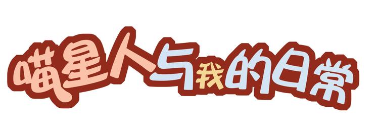 喵的圣意岂是人类可以揣摩的！9