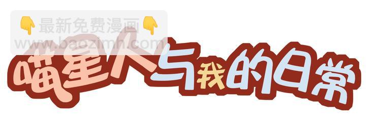 喵的圣意岂是人类可以揣摩的！19