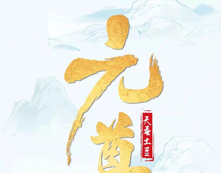 《元尊2》正式预售0