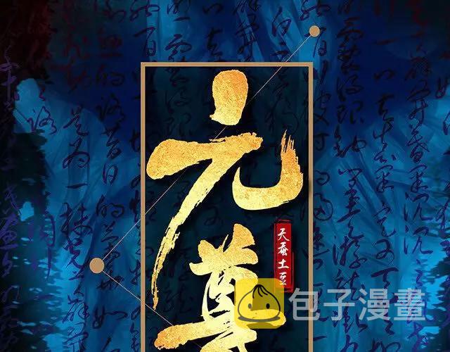 燃魂巨著《元尊》即将登陆~0