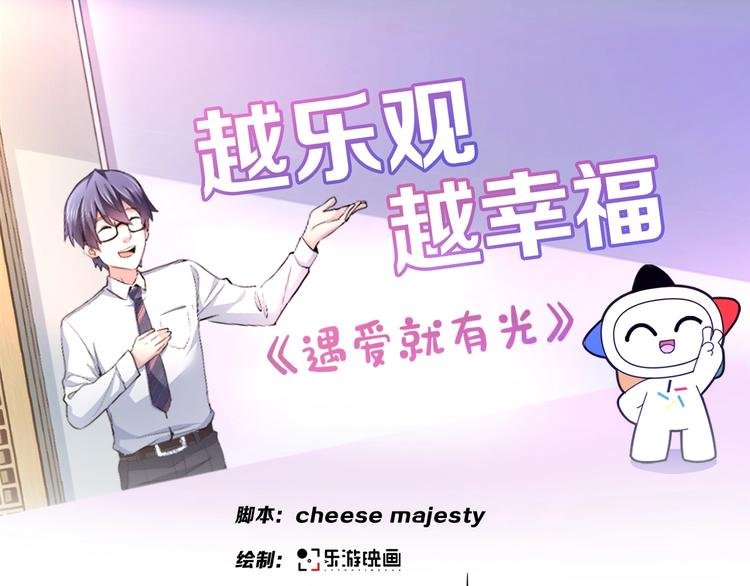 第2话 越乐观越幸福0