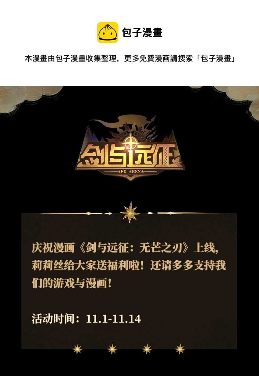 上线福利 《剑与远征：无芒之刃》0