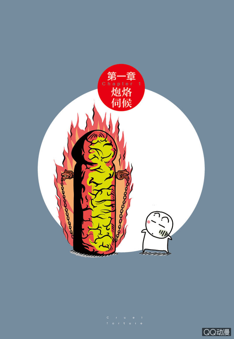 炮烙伺候10