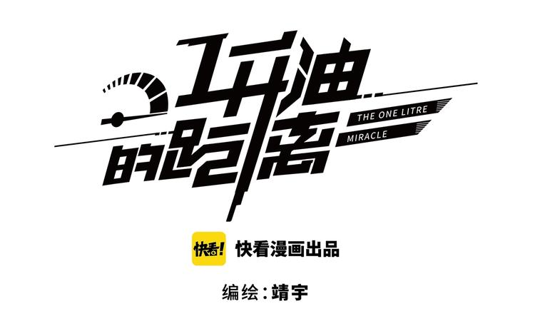 第1话 一升油的距离0