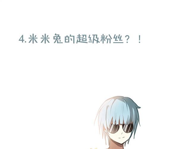 米米兔的超级粉丝！0