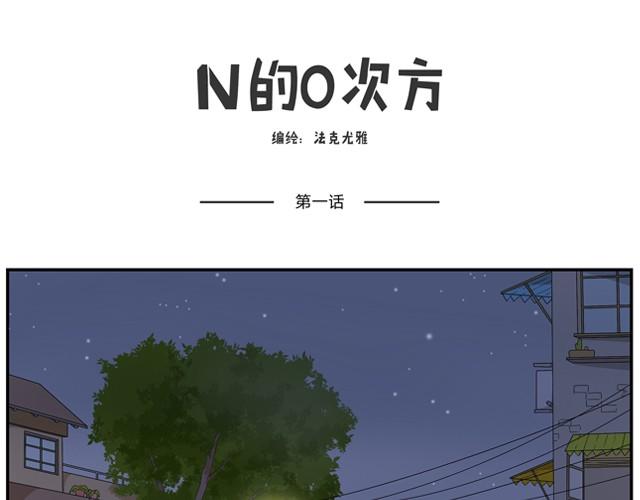 第1、2话 什么情况？0