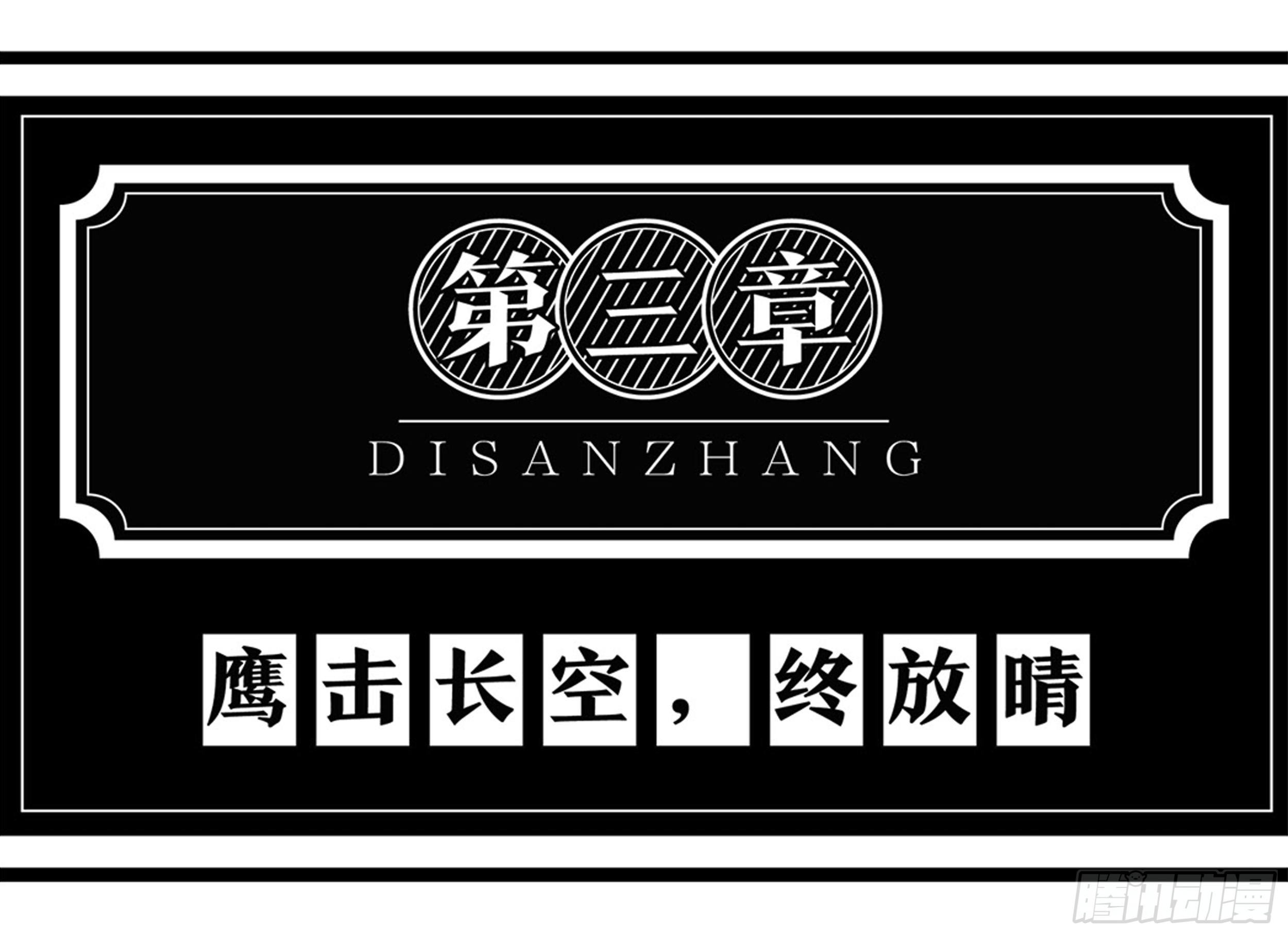 第三章：鹰击长空，终放晴0