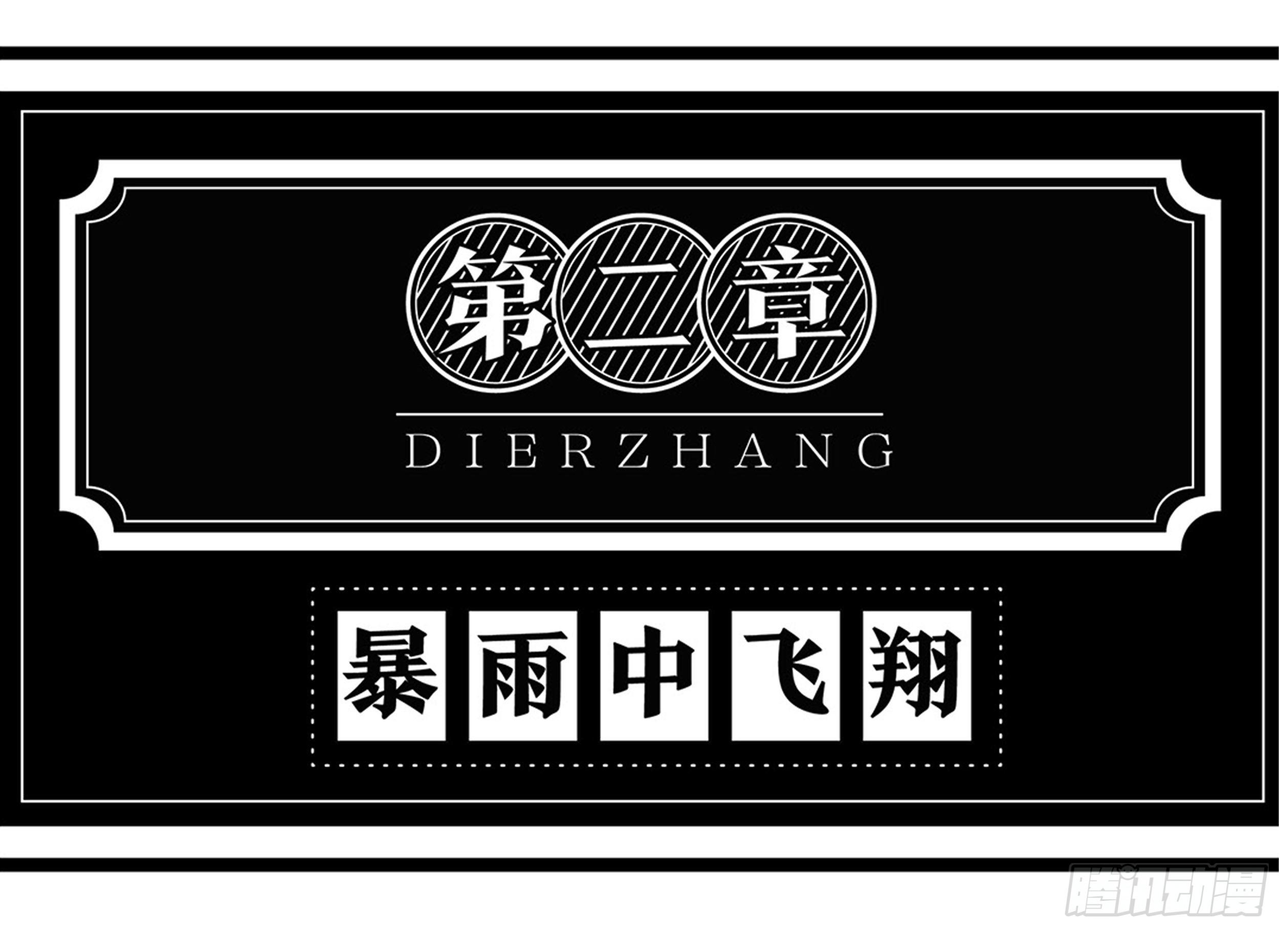 第二章 暴雨中飞翔0