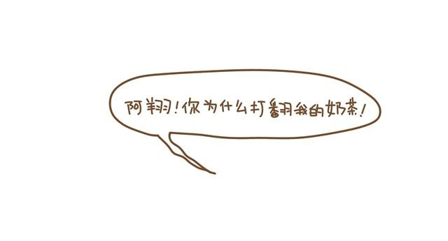 为什么打翻我的奶茶5